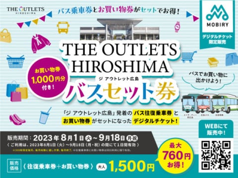 THE OUTLETS HIROSHIMAバスセット券」を発売します